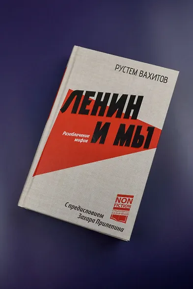 Ленин и мы. Разоблачение мифов - фото 5