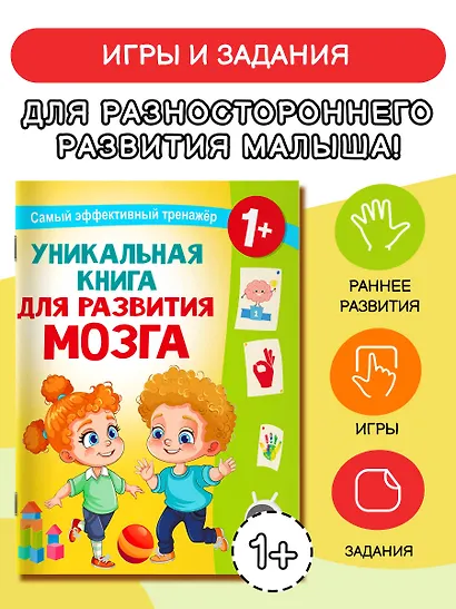 Уникальная книга для развития мозга. Самый эффективный тренажёр. 1+ - фото 4