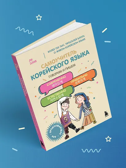 Самоучитель корейского языка. Говорим и пишем современно, правильно, естественно - фото 10