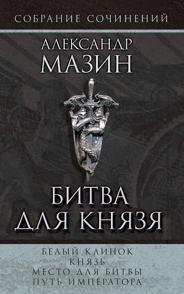 Мазин(комплет/superцена)Битва для князя - фото 4