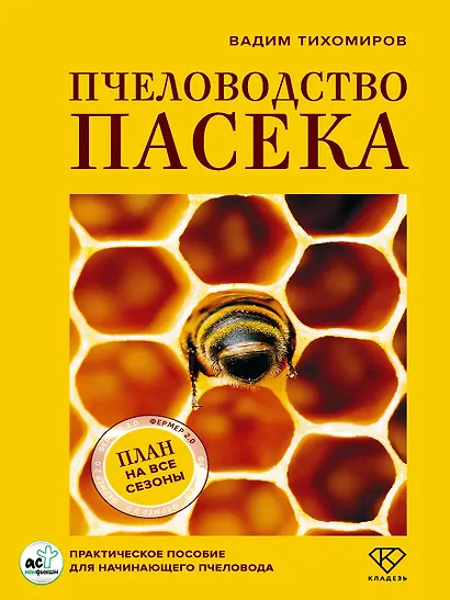 Пчеловодство. Пасека. Практическое пособие для начинающего пчеловода - фото 5
