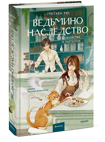 Ведьмино наследство. Убийства и чаепития - фото 3