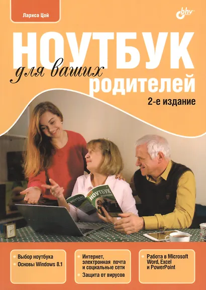 Ноутбук для ваших родителей.(2 изд.) - фото 1