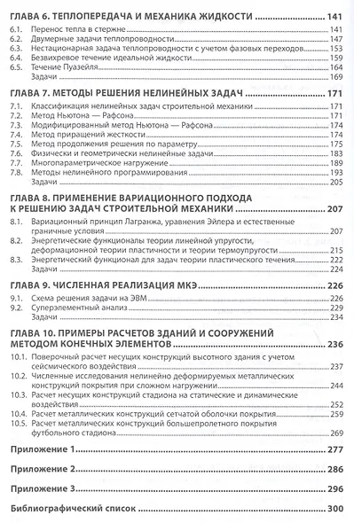 Строительная механика: метод конечных элементов - фото 3