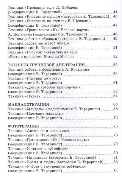 Шкатулка мастера Практикум по арт-терапии (БиблАртТер) Тарарина - фото 3