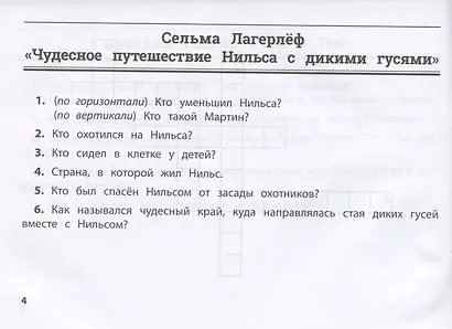 Литература: умные кроссворды для начальной школы - фото 4