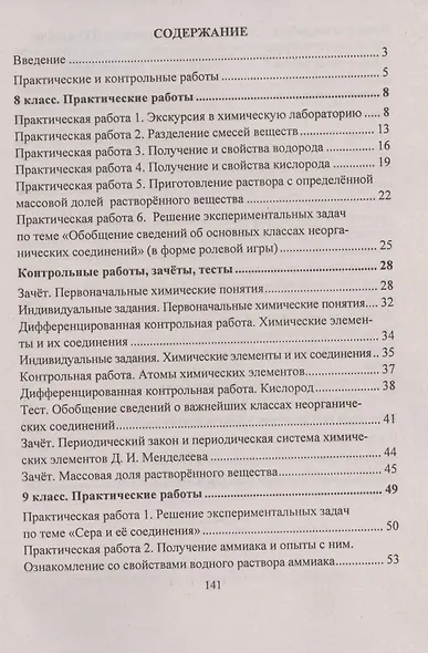 Химия. 8-9 классы. Практические и контрольные работы - фото 2