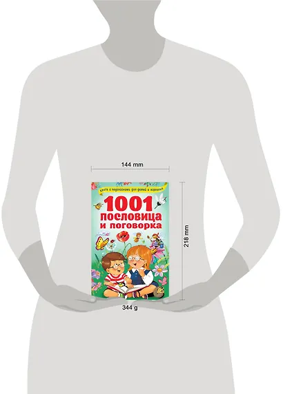 1001 пословица и поговорка - фото 3