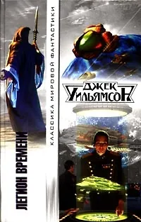 Легион времени - фото 1