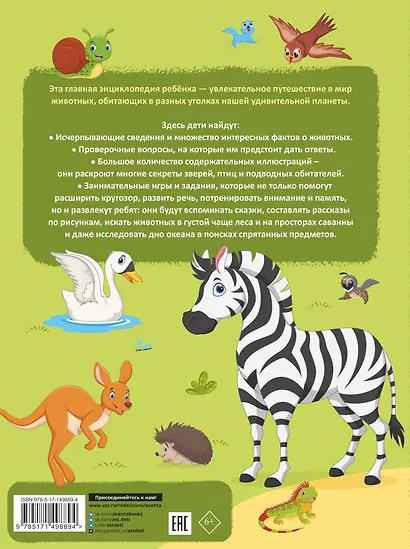 Главная энциклопедия ребенка о животных - фото 2