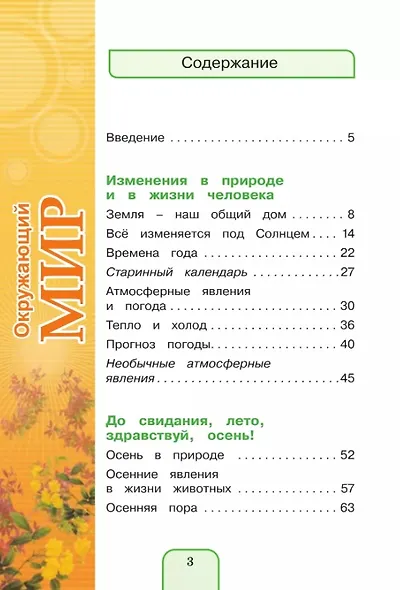 Окружающий мир. 3 класс. Учебник. В двух частях. Часть 1 - фото 2