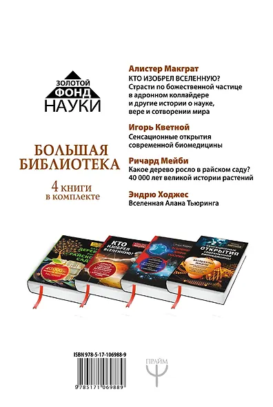 Золотой фонд науки. Большая библиотека. 4 книги в комплекте - фото 2