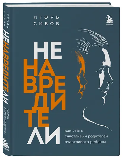 Ненавредители. Как стать счастливым родителем счастливого ребенка - фото 3