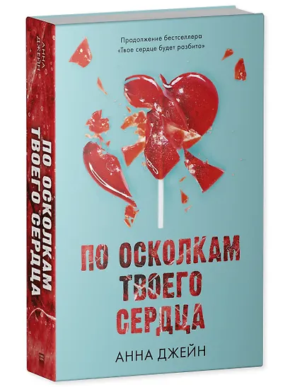 Комплект из 2 книг Анны Джейн: "По осколкам твоего сердца", "Твое сердце будет разбито" (сердце) - фото 8