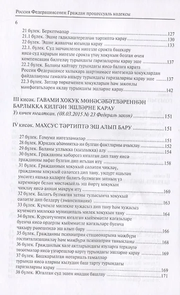 Россия Федерациясенен граждан процессуаль кодексы. Граждан процессуаль терминнар сузлеге кушымтада (на татарском языке) - фото 3