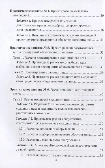 Технологическое проектирование предприятий общественного питания. Практикум: учебное пособие - фото 3