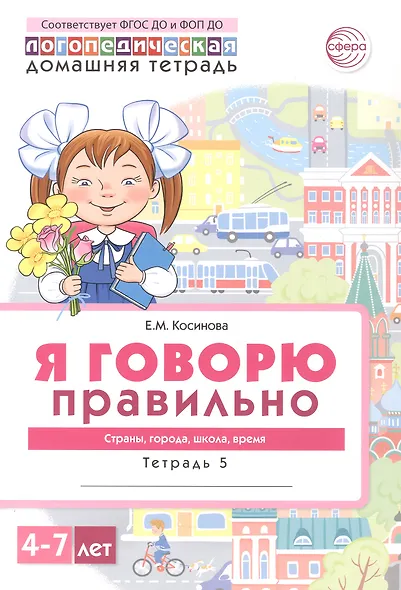 Я говорю правильно. Страны, города, школа, время. Домашняя логопедическая тетрадь для детей 4-7 лет. Тетрадь 5 - фото 1