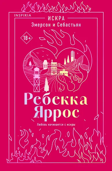 Искра. Эмерсон и Себастьян - фото 1