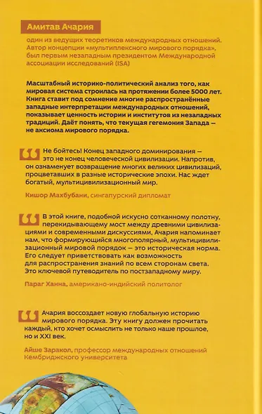 Прошлый и будущий мировой порядок. Почему глобальная цивилизация переживет закат Запада - фото 2