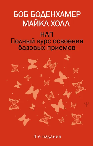 НЛП. Полный курс освоения базовых приемов. 4-е издание - фото 1