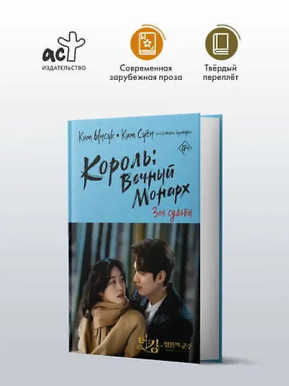 Король вечный монарх. Зов судьбы - фото 4