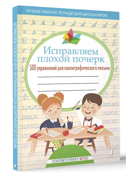 Исправляем плохой почерк. 500 упражнений для каллиграфического письма - фото 3