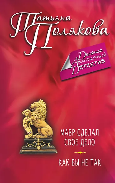 Мавр сделал свое дело. Как бы не так: романы - фото 1