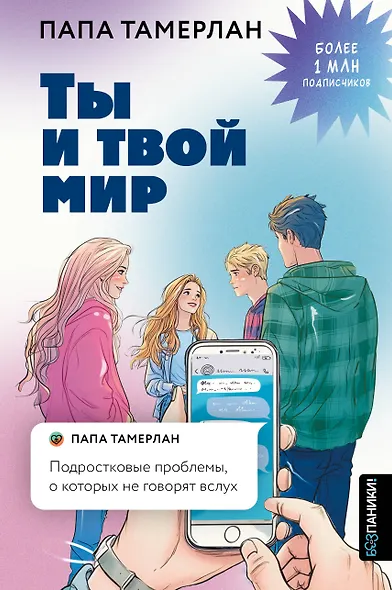 Ты и твой мир. Подростковые проблемы, о которых не говорят вслух - фото 1
