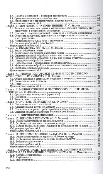 Кормопроизводство с основами земледелия Учебник (2 изд) (СПО) Михалев - фото 3