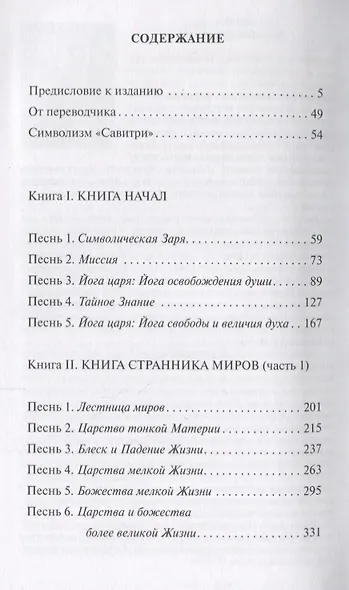 Савитри. Легенда и символ. Том 1. Книги I, II (часть 1) - фото 2