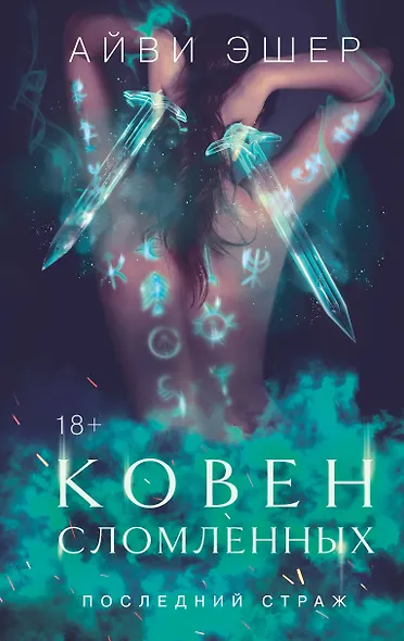 Ковен сломленных - фото 1