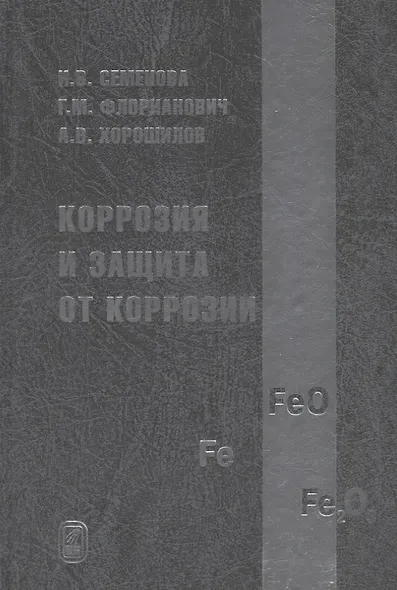 Коррозия и защита от коррозии - фото 1