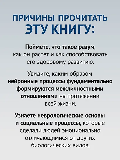 Развивающийся разум: как отношения и мозг создают нас такими, какие мы есть - фото 5