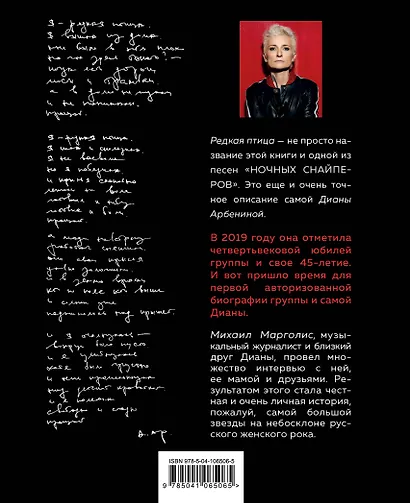 Редкая птица. Первая авторизованная биография Дианы Арбениной и группы «Ночные Снайперы» - фото 2