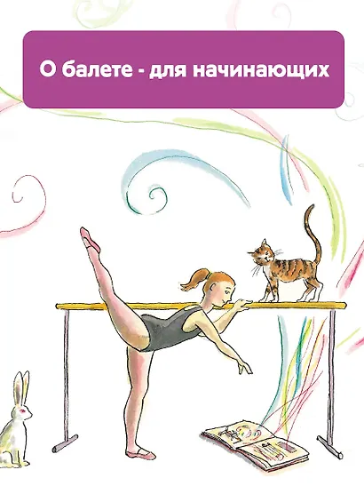 Балет. Детская энциклопедия - фото 7