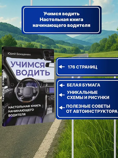 Учимся водить. Настольная книга начинающего водителя - фото 4