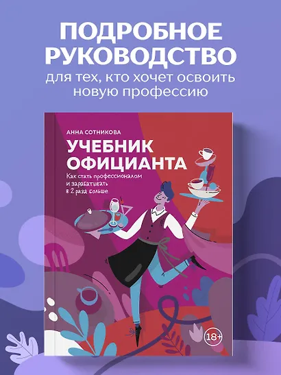 Учебник официанта. Как стать профессионалом и зарабатывать в 2 раза больше - фото 4