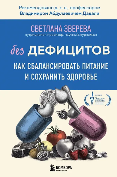 Без дефицитов. Как сбалансировать питание и сохранить здоровье - фото 1