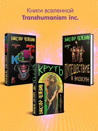 Transhumanism Inc. (Трансгуманизм Inc.) - фото 9