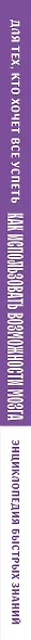 Как использовать возможности мозга. Для тех, кто хочет все успеть (новое оформление) - фото 8