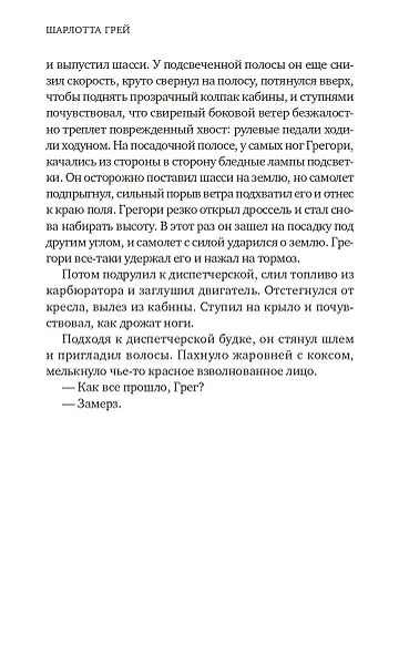 Шарлотта Грей - фото 14