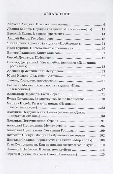 Русский короткий рассказ второй половины ХХ века. Библиотека Златоуста - фото 2