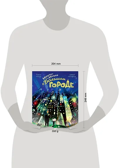 Мышонок и Мишка в Большом городе - фото 3