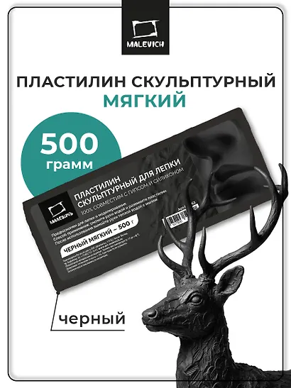 Пластилин скульптурный 500гр черный, мягкий, Малевичъ - фото 3