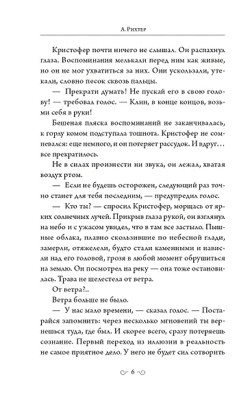 Кристофер Клин и ловушка иллюзий - фото 12