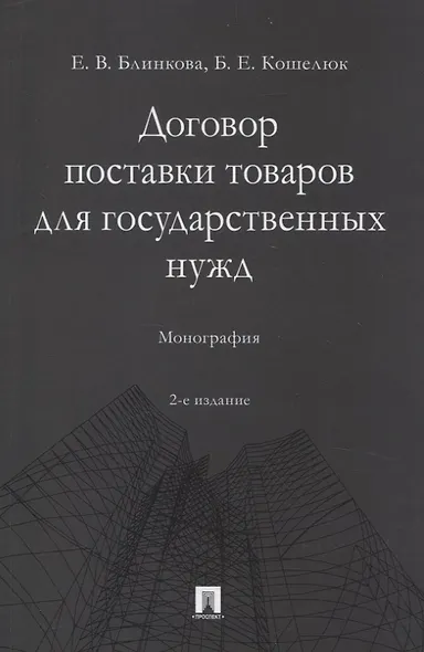 Договор поставки товаров для государственных нужд. Монография - фото 1