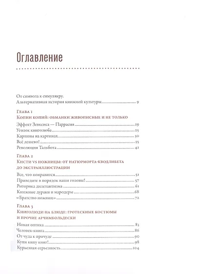 Книга как иллюзия: Тайники, лжебиблиотеки, арт-объекты - фото 2