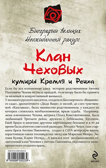 Клан Чеховых: кумиры Кремля и Рейха - фото 2