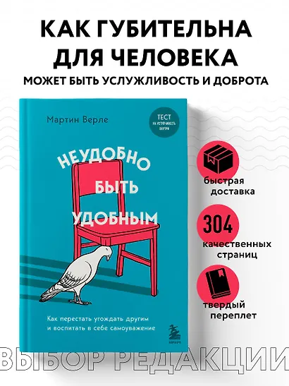 Неудобно быть удобным. Как перестать угождать другим и воспитать в себе самоуважение - фото 4