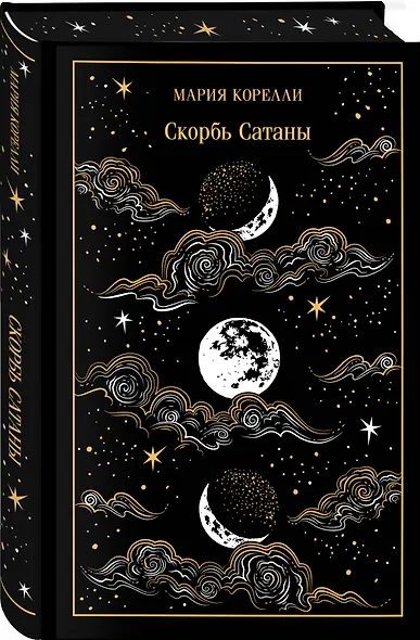 Набор "Дьявольское искушение" (комплект из 3 книг: Скорбь сатаны+ Фауст+ Мастер и Маргарита) - фото 5
